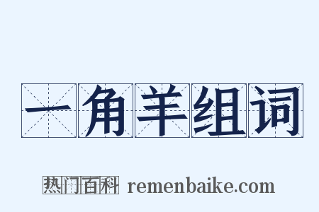 一角羊组词是什么意思的图片